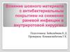 Влияние шовного материала с антибактериальным покрытием на снижение раневой инфекции во внутриротовой хирургии