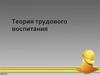 Теория трудового воспитания