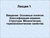 Керамика. Основные понятия. Классификация керамик