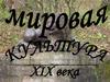 Мировая культура XIX века
