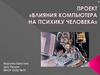 Влияния компьютера на психику человека