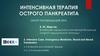 Интенсивная терапия острого панкреатита