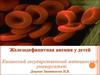 Железодефицитная анемия у детей
