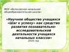 Научное общество учащихся «Шаг к успеху»
