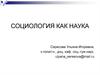 Социология, как наука