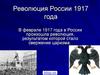 Революция в России 1917 года