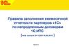 Правила заполнения ежемесячной отчетности партнеров «1С»