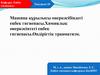 Машина құрылысы өнеркәсібіндегі еңбек гигиенасы. Химиялық өнеркәсіптегі еңбек гигиенасы. Өндірістік травматизм