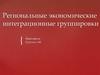 Региональные экономические интеграционные группировки