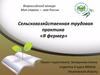 Всероссийский конкурс: Моя страна — моя Россия. Сельскохозяйственная трудовая практика «Я фермер»
