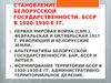 Становление белорусской государственности