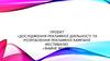 Дослідження рекламної діяльності та розроблення рекламної кампанії фестивалю «Файне місто»