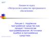 Надёжное программное средство как продукт технологии программирования. Источники ошибок в программных средствах. (Лекция 1)