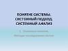 Понятие системы. Системный подход. Системный анализ. Методы исследования систем