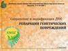 Сохранение и модификация ДНК: репарация генетических повреждений