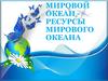 Ресурсы Мирового океана