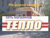 Сеть магазинов «Тепло». Мы дарим комфорт
