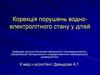 Коррекция нарушений водно-электролитного состояния у детей
