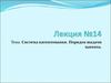 Система патентования. Порядок выдачи патента. Лекция 14