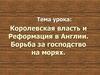 Королевская власть и Реформация в Англии. Борьба за господство на морях