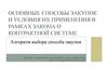 Основные способы закупок и условия их применения в рамках закона о контрактной системе