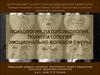 Психология, патопсихология и психопатология эмоционально - волевой сферы