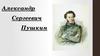 Александр Сергеевич Пушкин. Последние годы жизни