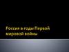 Россия в годы Первой мировой войны