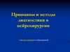 Принципы и методы диагностики в нейрохирургии