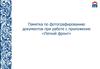 Памятка по фотографированию документов при работе с приложением «Легкий фронт»