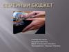 Семейный бюджет
