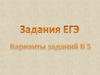 Задания ЕГЭ