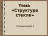 Структура стекла