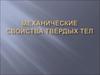 Механические свойства твёрдых тел. Кристаллические и аморфные тела