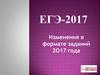 ЕГЭ по русскому языку в 2017 году новый формат заданий