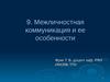 Межличностная коммуникация и ее особенности