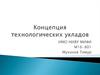Концепция технологических укладов