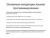 Основные концепции языков программирования