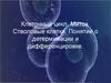 Клеточный цикл. Митоз. Стволовые клетки. Понятие о детерминации и дифференцировке