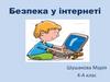 Безпека у інтернеті