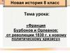 Франция Бурбонов и Орлеанов: от революции 1830 г. к новому политическому кризису