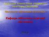 Апаратура обчислювальних засобів. Обчислювальні засоби КЗА 86Ж6. (Тема 7.1)