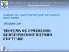 Теорема об изменении кинетической энергии системы
