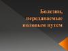Болезни, передаваемые половым путем