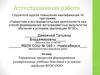Аттестационная работа. Управление процессом формирования УУД в условиях введения ФГОС ООО