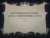 Всеобщая история. Даты. Подготовка к ЕГЭ