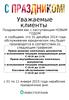 Поздравляем вас с наступающим НОВЫМ ГОДОМ