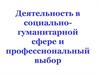 Деятельность в социально-гуманитарной сфере и профессиональный выбор
