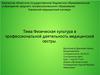 Физическая культура в профессиональной деятельность медицинской сестры