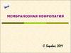 Мембранозная нефропатия